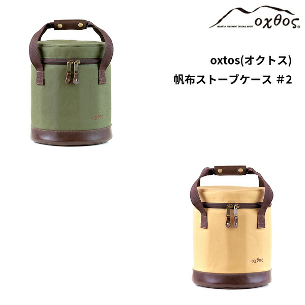 oxtos(オクトス) キャンヴァス暖房器容れもの ＃2