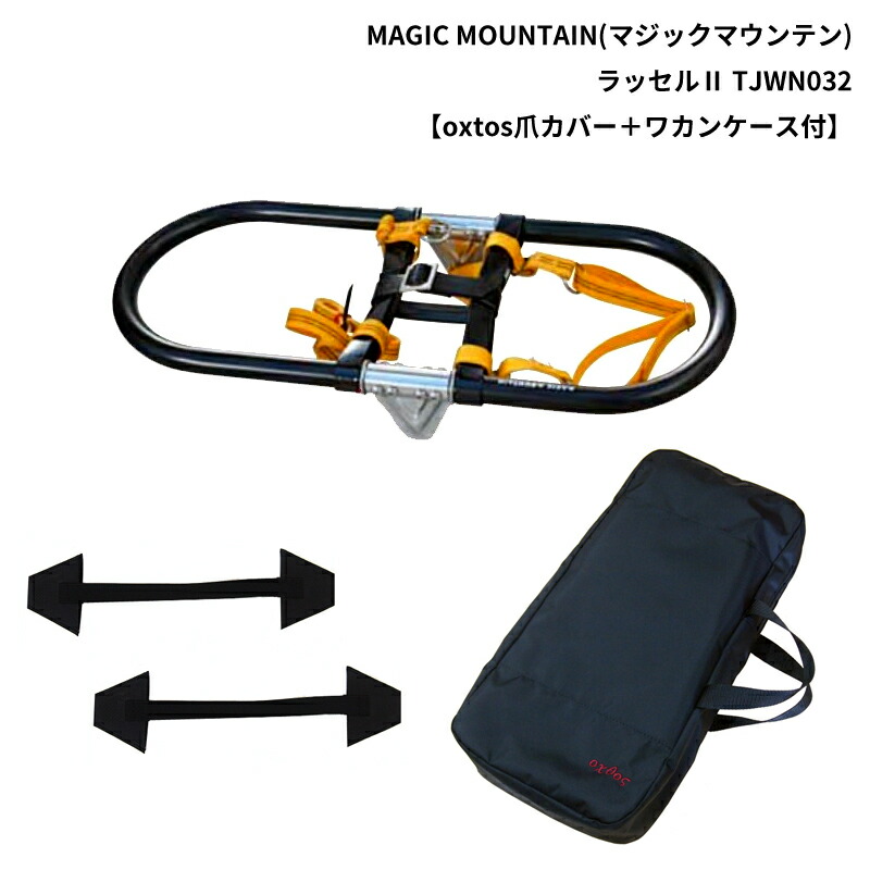 【楽天市場】MAGIC MOUNTAIN(マジックマウンテン) ラッセル2 TJWN032【oxtos爪カバー＋ワカンケース付】：帆布バッグ