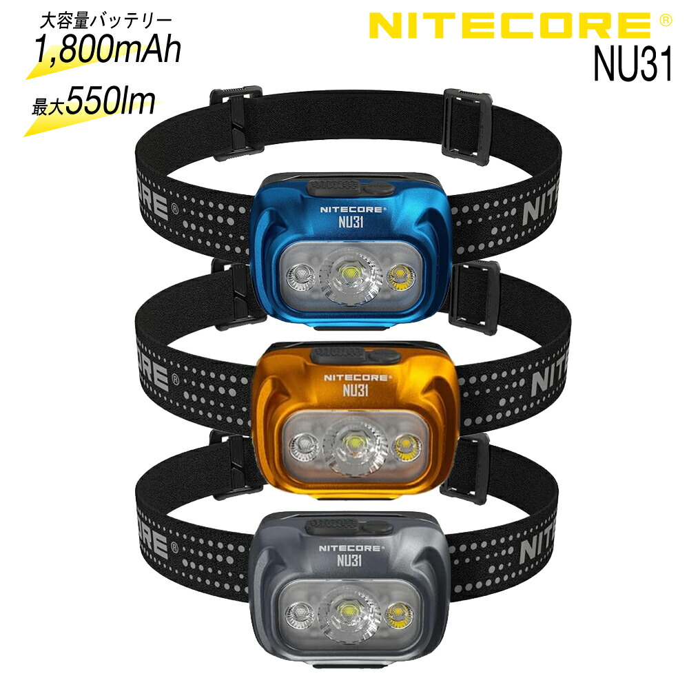 NITECORE(ナイト爵中核グループ) NU31【前照灯 照明ランプ 550lm 山登り トレッキング 難民キャンプ アウトドア 円蓋泊 山小屋泊 牟礼 駈けっくら トレイル 御釣り 沖釣り  ツーリング 申し受ける池式 雨合羽 防塵 IP66】