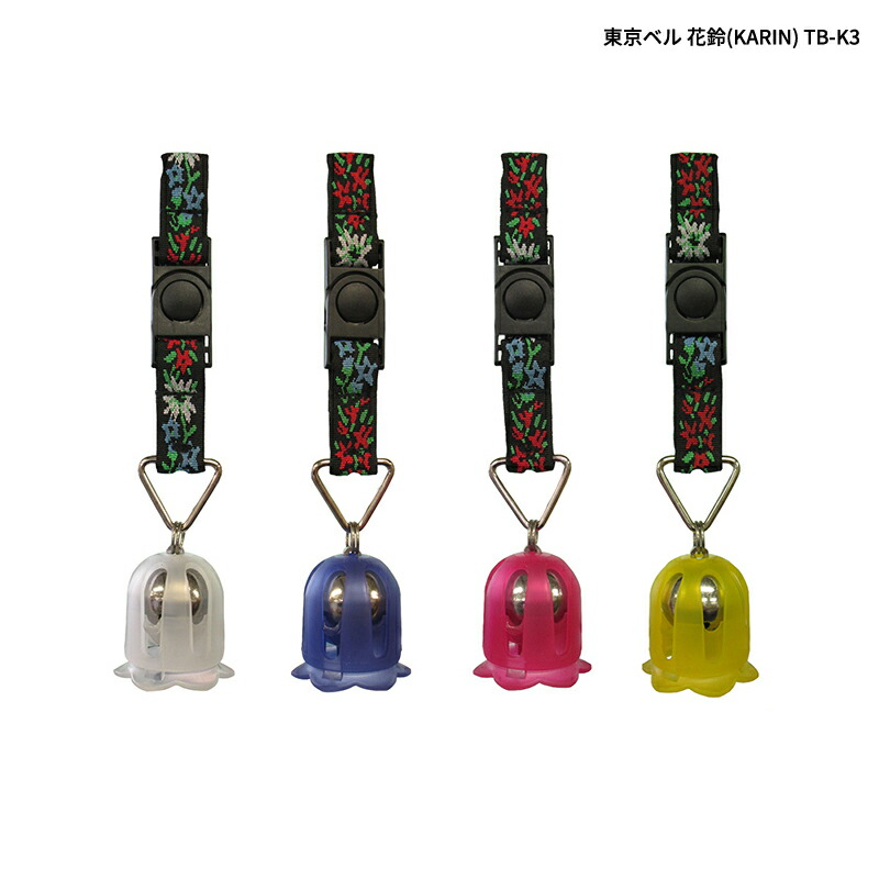【楽天市場】東京ベル 花鈴(KARIN) TB-K3【熊鈴 トレッキング 登山 ベル クマよけ 熊 くま 遭難対策 自転車 山鈴 熊ベル