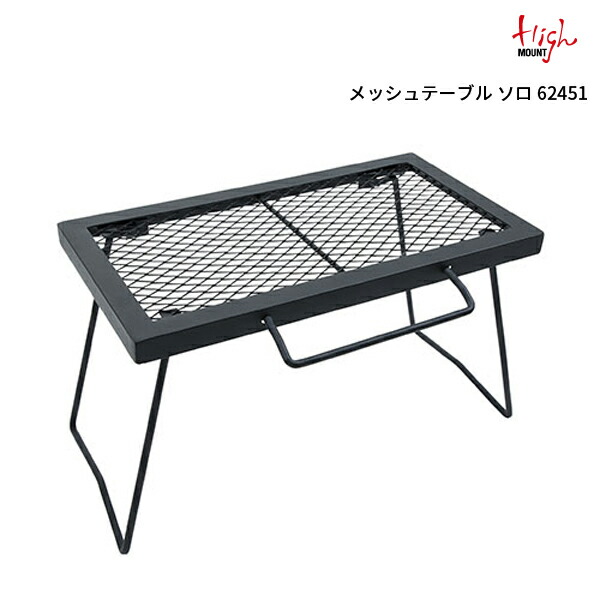 楽天市場】（62450) / HIGHMOUNT(ハイマウント) / メッシュテーブル