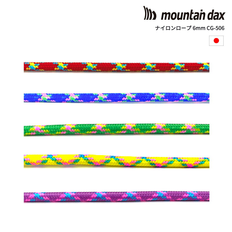 【楽天市場】mountain dax(マウンテンダックス)ナイロンロープ6mm CG-506【メーター切り売り】【 計り売り 細引き コード