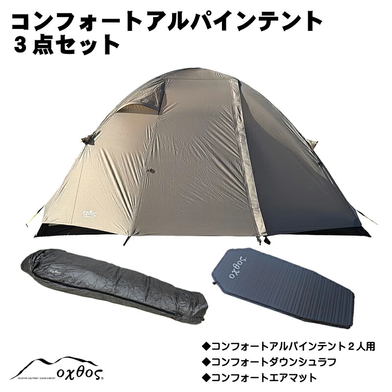 oxtos(オクトス) コンフォートアルパインライトテント 3点セット【2人用テント/シュラフ/マット】【山岳/登山/テント泊/トレッキング/ダブルウォール/寝袋/スリーピングバッグ/ダウン】