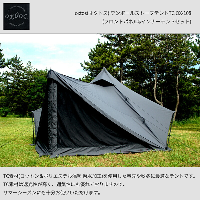 oxtos(オクトス) ワンポールストーブテントTC OX-108SET (向こう正面ダイアログボックス＆はだ着幕屋書き割り)【難民キャンプ ティピーテント 身寄り 大型 TC出どころ ポリ綿織物 アウトドア】
