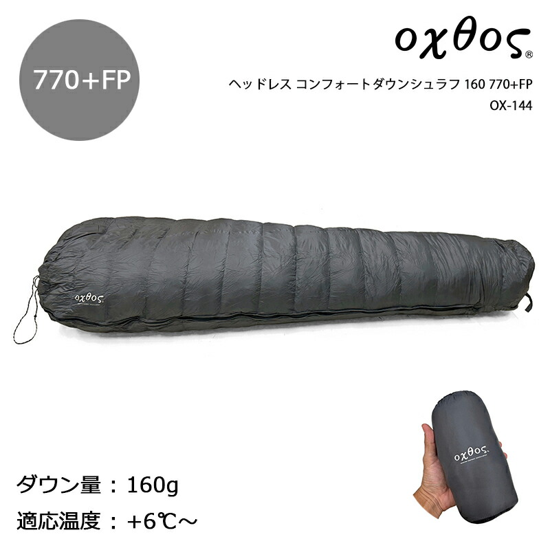 oxtos(オクトス) ヘッドレス コンフォートダウンシュラフ 160 770+FP OX-144 13,552円