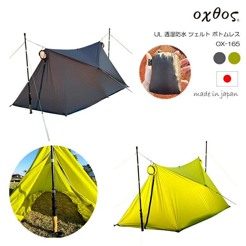 oxtos(オクトス) UL 透湿雨合羽 ツェルト 下つ方受け答え OX-165