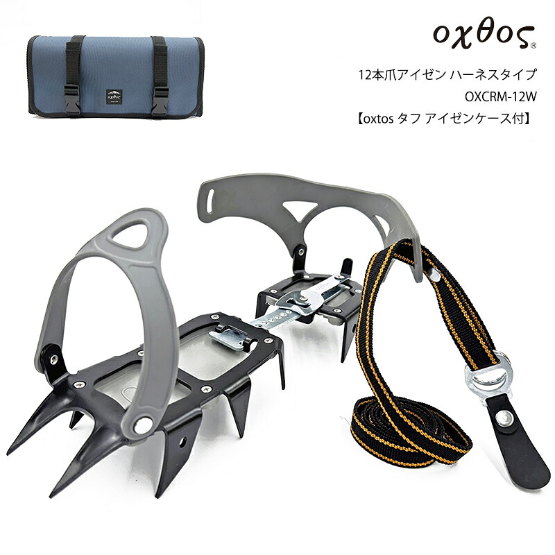 oxtos(オクトス) 12本爪アイゼン ハーネスタイプ OXCRM-12W【oxtos タフ アイゼンケース付】｜帆布バッグ・登山用品のオクトス