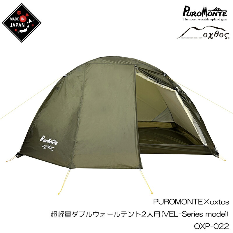 PUROMONTE×oxtos 超軽さダブルウォールテント2人用(VEL-Series model) OXP-022 【山登り トレッキング アウトドア ダブルウォール 軽さ 御山 プロモンテ オクトス ツーリング サイクリング 独立独歩式 吊り下げ式】