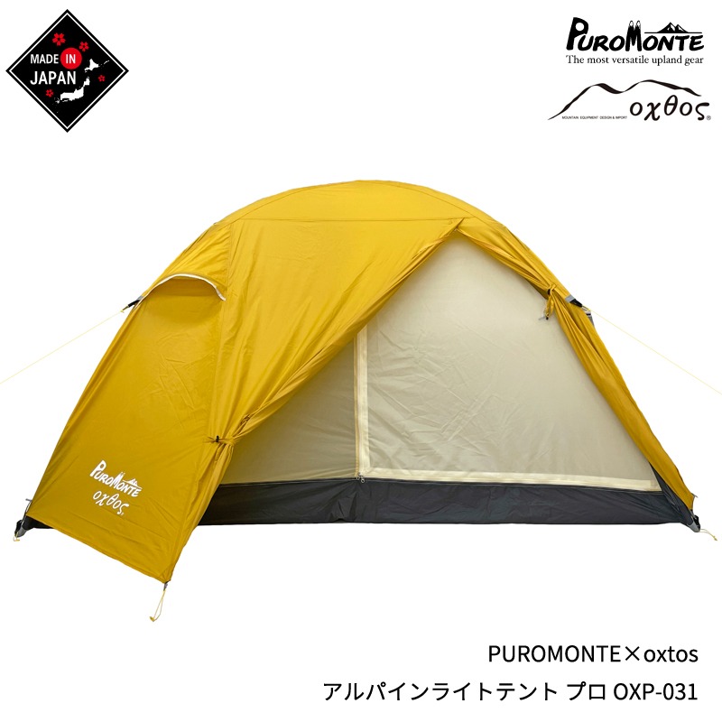 PUROMONTE×oxtos アルパインライトテント プロ 3人用 OXP-031【登山 トレッキング キャンプ アウトドア ファミリー ダブルウォール 軽量 山岳 プロモンテ オクトス ツーリング サイクリング 防災 快適 自立式 吊り下げ式 ハイキング】