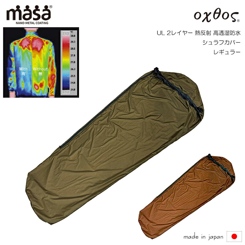 oxtos(オクトス) UL 2座標軸 熱無条件反射高透湿雨合羽 シュラフカバー レギュラー