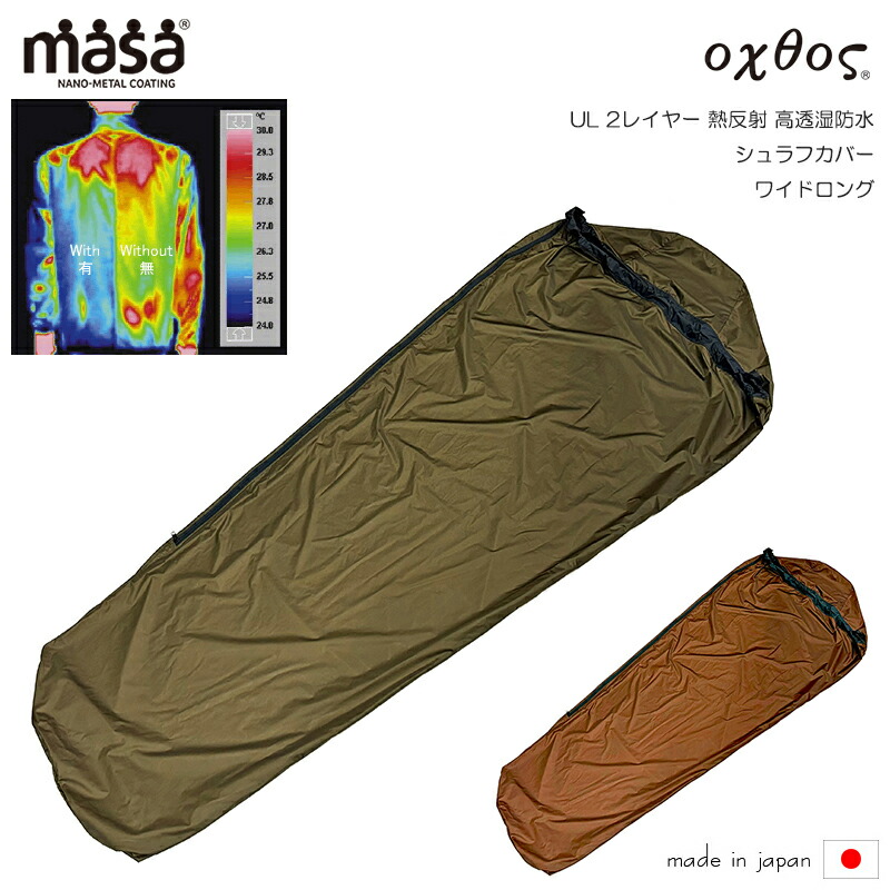 oxtos(オクトス) UL 2座標軸 熱無条件反射高透湿雨合羽 シュラフカバー 広広としたロング