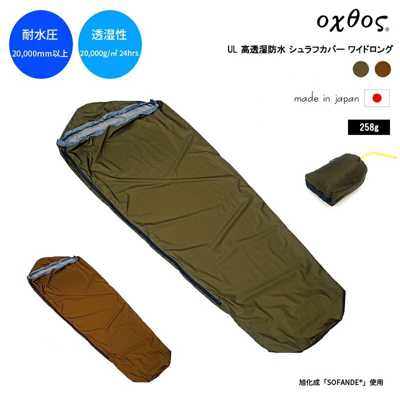 oxtos(オクトス) UL 高透湿雨合羽 シュラフカバー 広広としたロング
