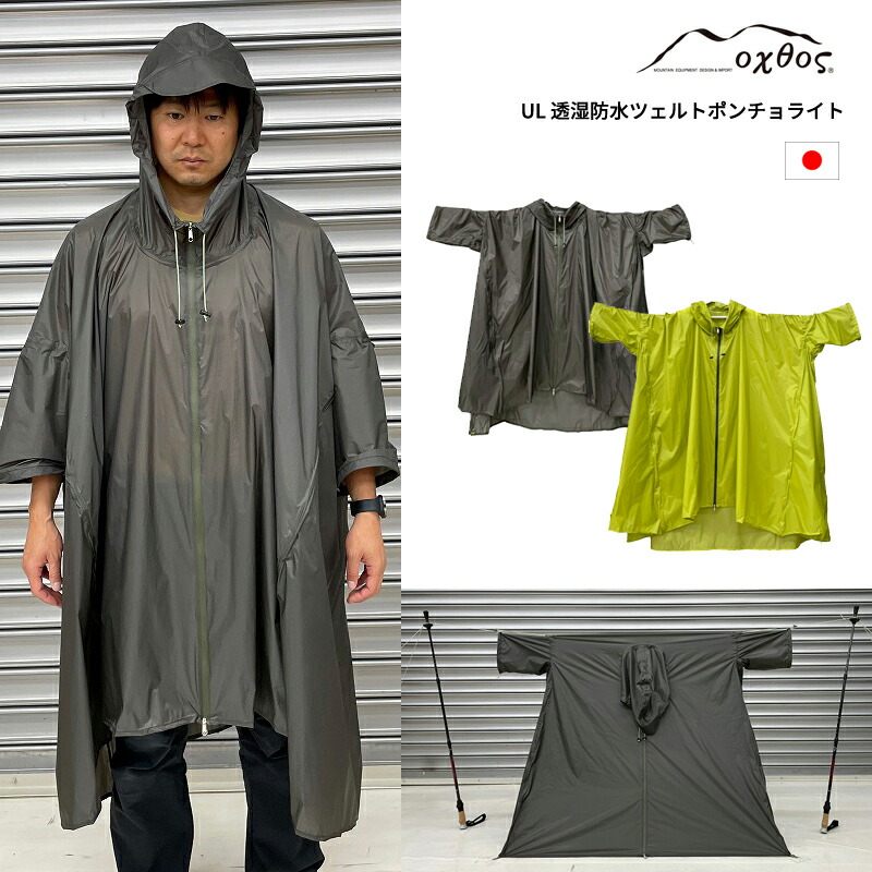 oxtos(オクトス) UL 透湿雨合羽ツェルトポンチョライト【非常用 まさかの時駆け込み寺 宿営 幕屋 軽さ 山登り トレッキング 御山 登山 沢上り勾配 アウトドア 軽さ パウダーコンパクト】