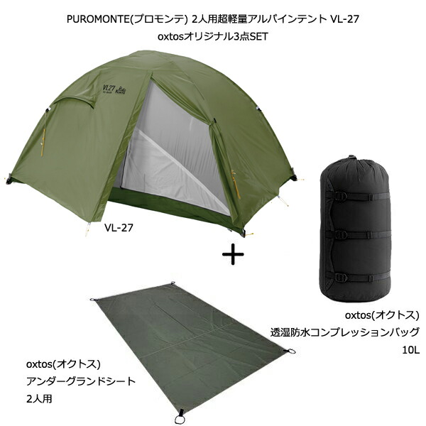 PUROMONTE(プロモンテ) 2人用超軽量アルパインテント VL-27 オリーブ