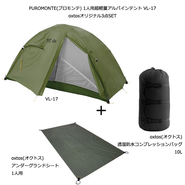 絶妙なデザイン PUROMONTE プロモンテ 1人用超軽量アルパインテント VL