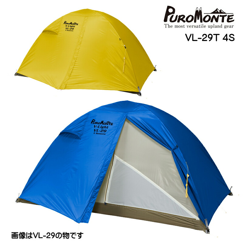 PUROMONTE(プロモンテ) 超軽量アルパインテント VL-29T 4S【2人用 4シーズン 登山 トレッキング キャンプ アウトドア ダブルウォール 軽量 山岳 ツーリング サイクリング 防災 快適 自立式 吊り下げ式 ハイキング 】