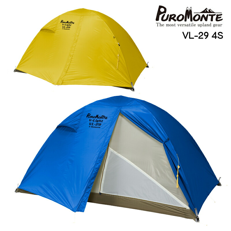 プロモンテ　VL29T イエロ　2人用ロング軽量テント　4シーズン用　新品未使用 楽天市場】(e)プロモンテ・VL-29T 4S【超軽量2人用山岳テント