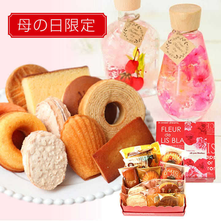 母の日 プレゼント スイーツ 花 セット ギフト 送料無料 焼き菓子ギフト 選べるハーバリウムセット プレゼント お菓子 洋菓子 贈り物 おすすめ 花とスイーツセット お届け日5 4 9限定 北海道別途送料500円 沖縄 離島別途1500円 母の日 プレゼント スイーツ 花 セット