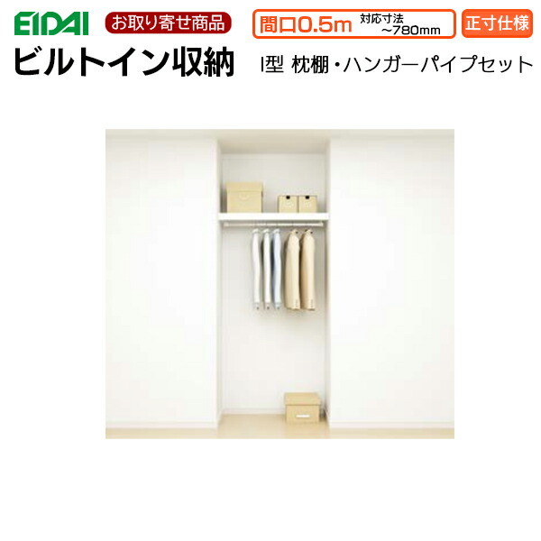 FNCZ-1AP407WE お取り寄せ エイダイ ビルトイン収納 枕棚正寸仕様  間口0.5間 対応寸法～780ｍｍ クロゼットプラン Ｉ型 枕棚 ハンガーパイプセット 17枚収納可 スキスムS スキスムT クローゼット EIDAI 永大産業