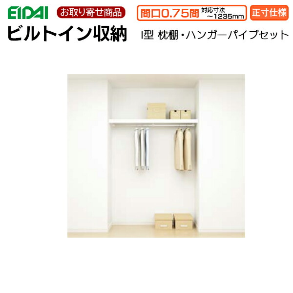 FNCZ-1AP412WE お取り寄せ エイダイ ビルトイン収納 枕棚正寸仕様  間口0.75間 対応寸法～1235ｍｍ クロゼットプラン Ｉ型 枕棚 ハンガーパイプセット 27枚収納可 スキスムS スキスムT クローゼット EIDAI 永大産業