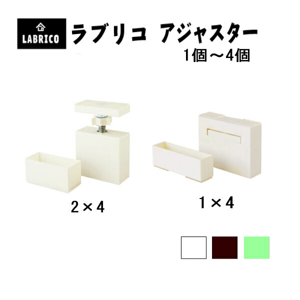 楽天市場】まとめ買いでお得 LABRICO ラブリコ アジャスター 2×4