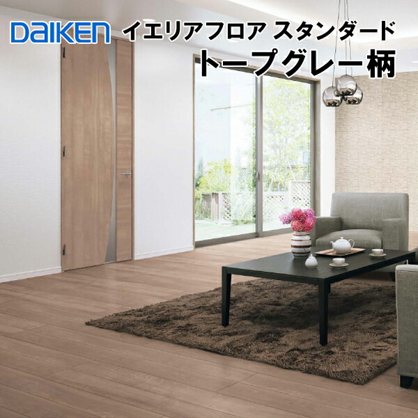 YN7001-MG 店卸し資産品  捨貼用  風変わり工業腰掛け立ち会い場 ダイケン イエリアフロア 標準尺度 トープグレー柄 溝数1  床暖房装置相応う   艶消し フローリング材 床材 DAIKEN 大建工業 A品 25kg