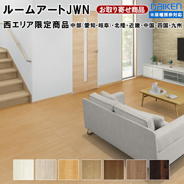 YX227-XX お取り寄せ 捨貼用 特殊加工シートフロア ダイケン ルームアートJWN 303×1818ｍｍ 12ｍｍ厚 3.3平米入 ※西エリア限定商品 中部（愛知、岐阜）、北陸、近畿、中国、四国、九州 DAIKEN 大建工業 A品 23kg