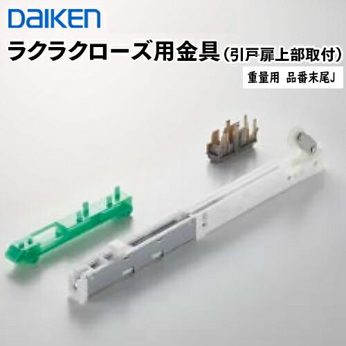 最安値に挑戦！ PQD-DKB090J(旧品番:PQD-DKB033J) メーカー直送 ダイケン イエリアリビングドアオプション部材 ラクラクローズ用金具 引戸扉上部取付 色柄共通 重量用 まとめ買いでお得 【1ケ】【2ケ】【3ケ】【4ケ】【5ケ】 大建工業 DAIKEN