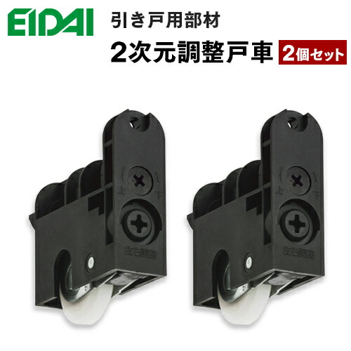 最安値に挑戦！ 在庫あり平日12時までの注文で当日出荷 TDB-S10B セット販売 在庫品 エイダイ 室内ドア 引き戸用部材 2次元調整戸車　まとめ買い 【2個セット】【4個セット】【6個セット】【8個セット】【10個セット】永大産業　EIDAI