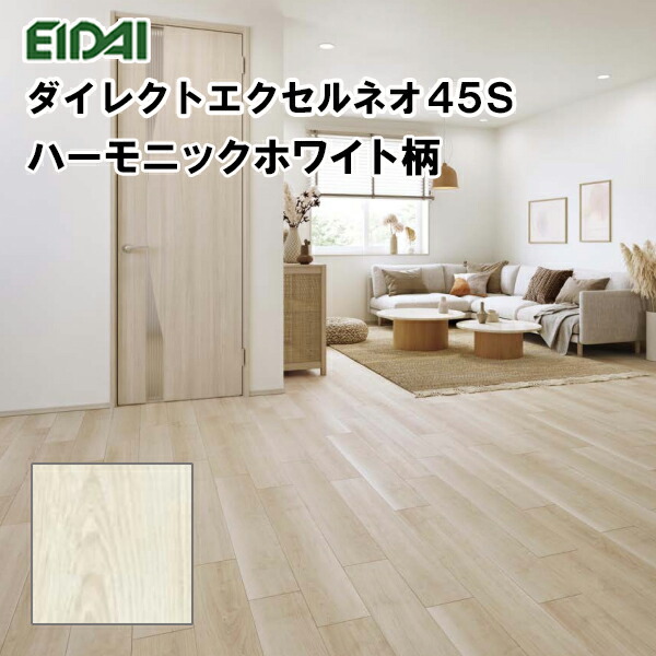 DXSB-WH 店卸し資産品 直貼 永大 立ち会い場 ダイレクトエクセルネオ45S 居敷き 間借り人手合い ハーモニックホワイト柄 溝数0 24枚入(3.13平米) 遮音LL45 床暖房装置相応う 抗菌処理 EIDAI A品 製造業者置き目品 返品不可 19kg 木材・建築資材・設備-床材