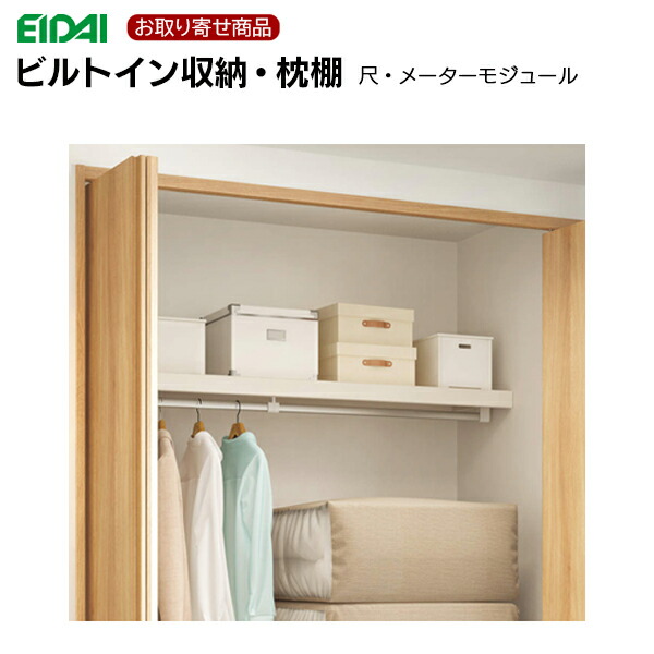 FNC-1A409WE FNC-1A414WE FNC-1A418WE FNC-1A419WE FNC-1A429WE お取り寄せ エイダイ ビルトはたご屋納める 枕棚 間口1.0M(横幅945粍) 間口1.5M(横幅1445粍)  間口1.0間(横幅1810粍) 2.0M(横幅1945粍)  框高さ58.8mm×奥ぶかさD450粍 耐荷重70kg EIDAI 永大産業