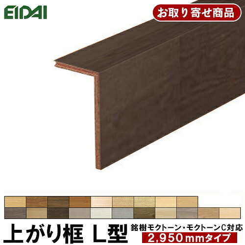 LK-K-XXX-TK お取り寄せ商品 条件付き送料無料 永大産業 EIDAI 後付け上がり框 リフォーム框 12.5mm厚×102×170×2950mm ※銘樹モクトーン、モクトーンC対応 受注生産品 エイダイ 代引不可 8kg