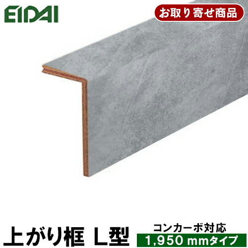 LK-U-CBWD-SS 受注生み出すこと品 ただし書き付き添い人貨物輸送無料 エイダイ 永大産業 EIDAI 後後ばらい上がり框（リフォーム框）12.5粍厚×102×170×1950粍 コンカーボ/コンカーボダイレクト相応う 7kg その他-床材-花・ガーデン・DIY