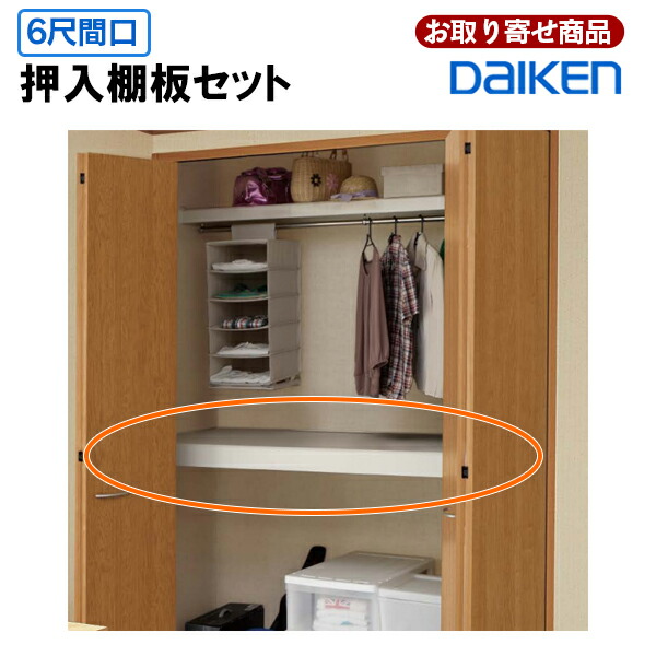 ME10A1-31 ME10A2-31 お取り寄せ ダイケン イエリア 押入棚板セット 6尺間口用 シナ ホワイト 尺モジュール 押し入れ棚 棚板 布団置き棚 クローゼット収納 一般住宅室内専用 子供部屋収納 寝室収納 現場組み立て品 大建工業  DAIKEN 22kg