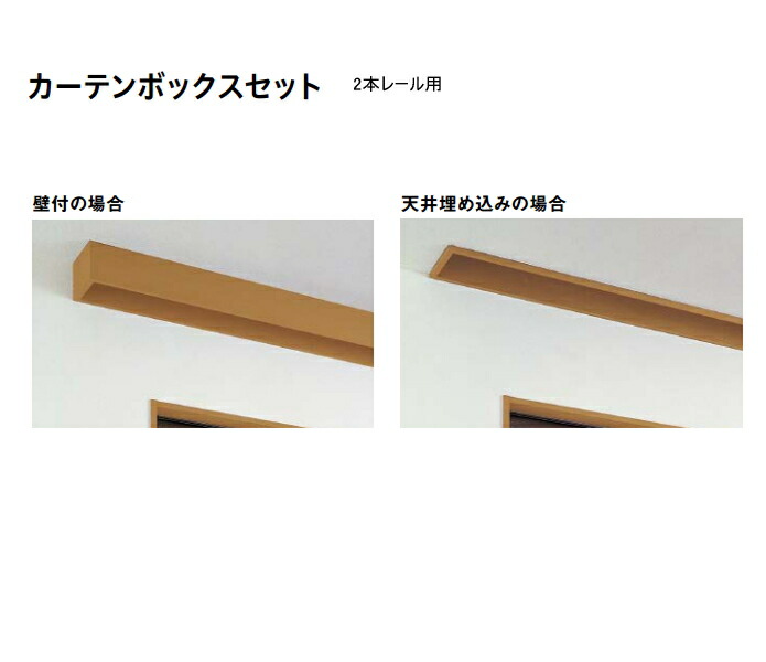 MT7801-2XXX お取り寄せ ダイケン カーテンボックスセット 2本レール用 6尺窓用 12尺窓用 壁付施工 天井埋め込み施工 現場組立品 セット品 造作材 DAIKEN 大建工業