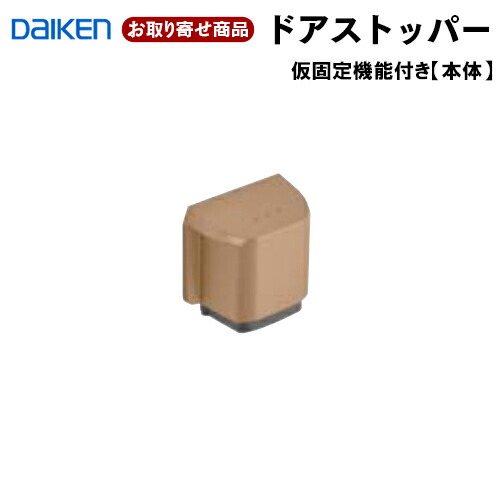 楽天市場】VA817-ZXH【お取り寄せ】送料無料 ダイケン ドアストッパー