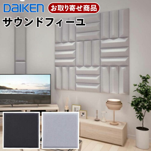 WB1102 お取り寄せ ダイケン 大建工業 Daiken サウンドフィーユ 音響調整部材 音響・吸音用インテリア壁材 ブラック グレー 30mm厚 455×455mm WB1102-03 WB1102-04 4枚入 5.8kg