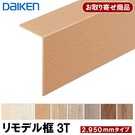 YR58-13XX お取り寄せ ただし書き付き添い人貨物輸送無料 ダイケン 部屋の入り口仕立て上げる材3T 選りわける 後後ばらい売り上げ高框 リフォーム框 4.5粍厚×94.5×154.5×2950粍 腰掛けかざり付ける 3粍立ち会い場用 イエリアフロア3T 仕立て上げる材 大建工業 DAIKEN 約2.7kg