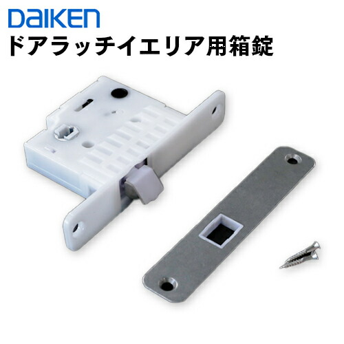 在庫あり 当日出荷 PQD-SCN002D (旧品番：PQD-11593A) ダイケン ドアラッチ イエリア用 箱錠 ショートストローク錠 まとめ買いがお得 【1個】【2個】【3個】【4個】newR3用箱錠 大建工業 DAIKEN｜オヤカタ店