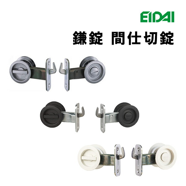 TDB-KMM26MS TDB-KMM26B TDB-KMM26W お取り寄せ エイダイ 鎌錠（中仕切り錠）室内部屋の入り口 引き戸用 引戸用 吊り戸用 鍵 部材 ストライク同梱 カマ錠 曲がること鎌錠（総締め曲がること）チューブラ錠 ストライクの仕掛ける 部分品 永大産業 EIDAI  まとめ買い【1個】【2個】【返品・取り替えっこ不可】