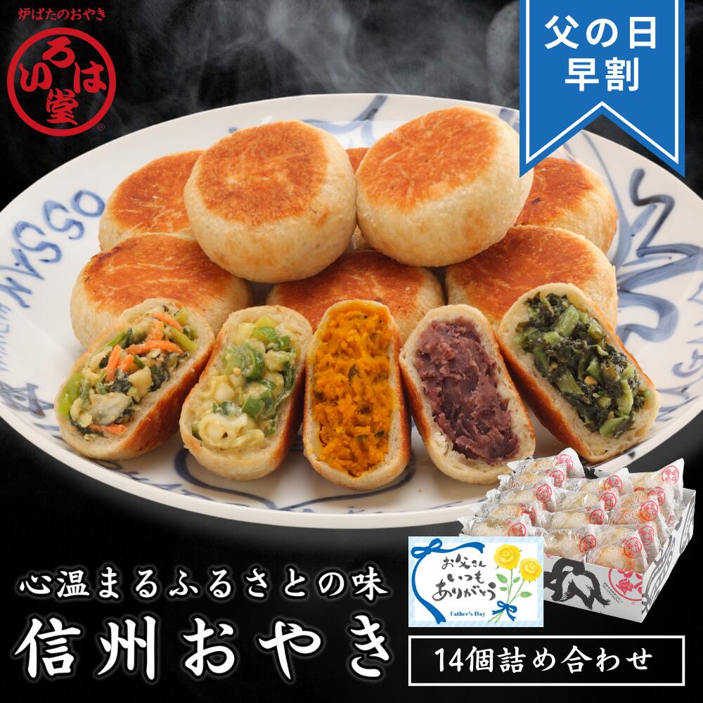 【 いろは堂 公式  】 定番おやき14個セット おやき ギフト セット お取り寄せ グルメ  お歳暮 惣菜 お惣菜 冷凍惣菜 冷凍食品 食品 おやつ おかず おつまみ 和風惣菜 レンチン 冷凍 プレゼント 誕生日 送料無料