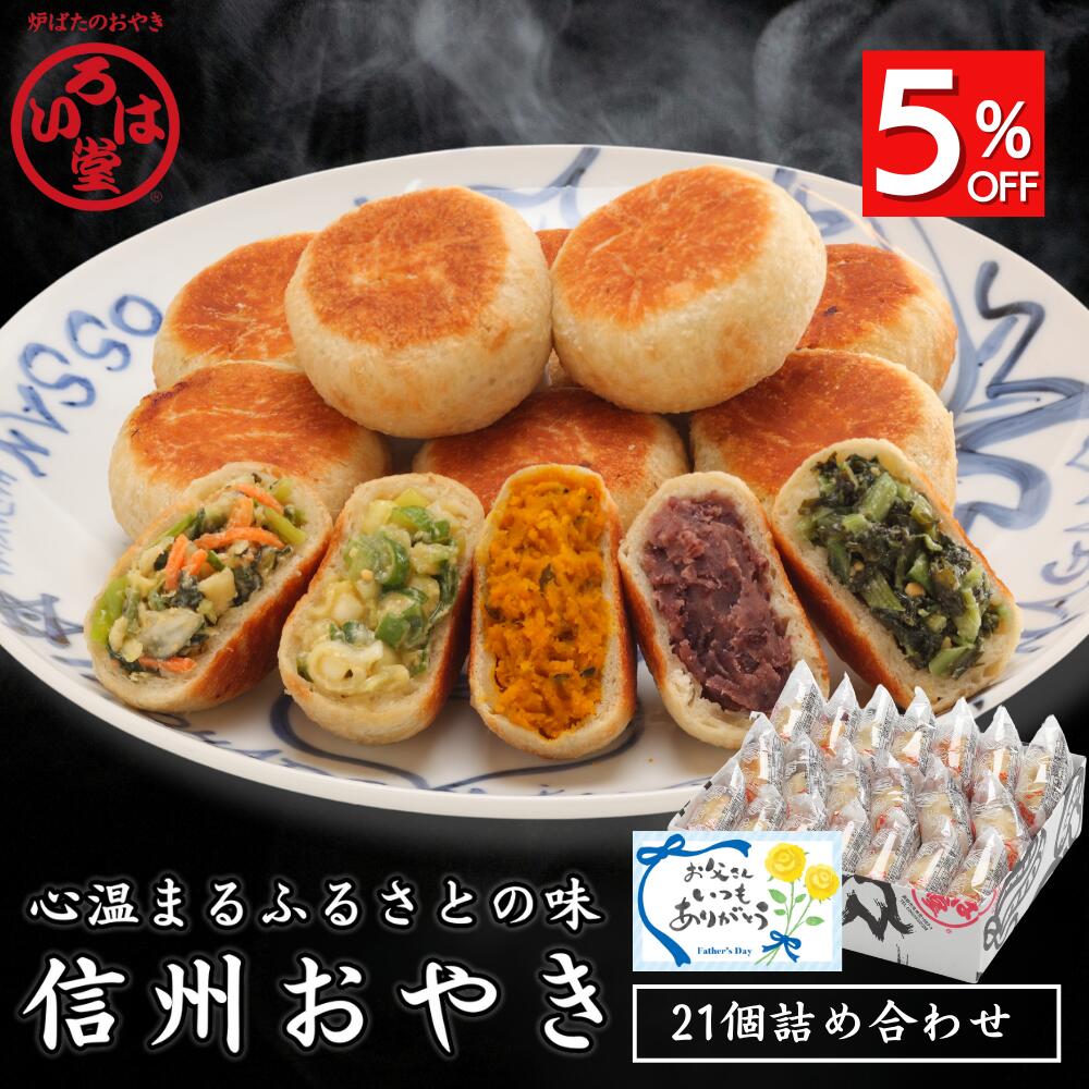 【 いろは堂 公式  】定番おやき21個セット おやき ギフト セット お取り寄せ グルメ 惣菜 お惣菜 冷凍惣菜 冷凍食品 食品 おやつ おかず おつまみ 和惣菜 レンチン 冷凍 プレゼント 誕生日 送料無料 お歳暮 歳暮
