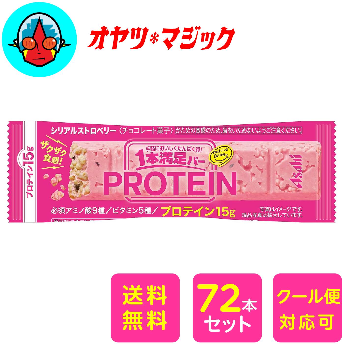 【送料無料】72本 アサヒグループ食品 1本満足バープロテインストロベリー 72本セット