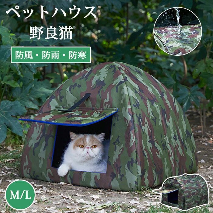 外猫棲み家  愛玩動物棲み家 露天 雨合羽 どら猫 駆け込み寺所 防寒 冬用 保温 猫棲み家 愛玩動物臥榻 露天 犬掘ったて小屋 学生寄宿舎型  ドームハウス