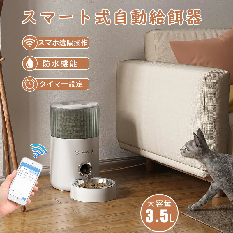 楽天市場】Iseebiz 自動給餌器 ペット自動餌やり機 猫 犬用 スマホで