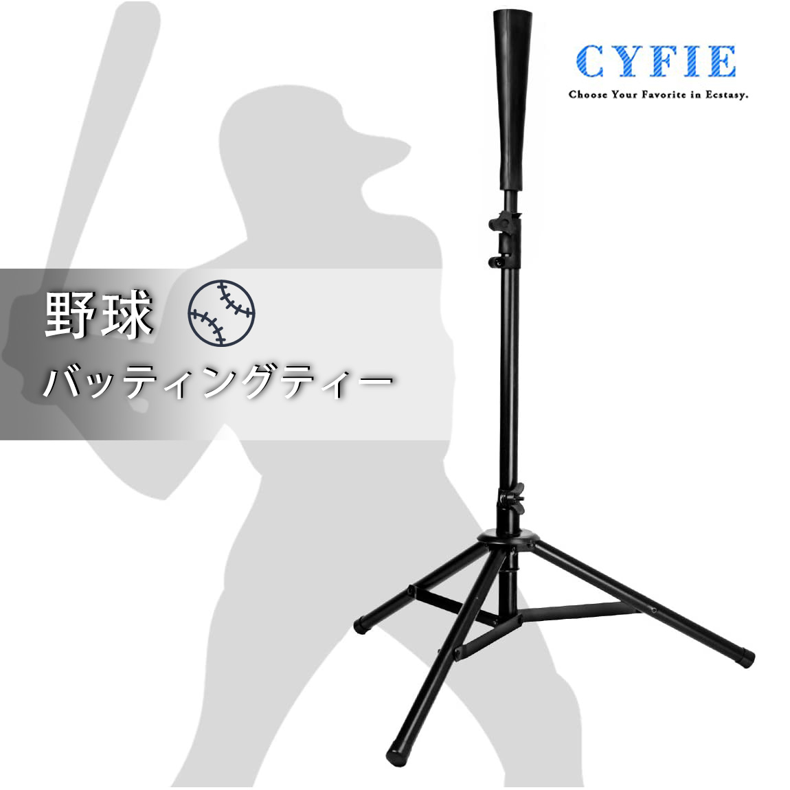 春新作の 楽天市場】【あす楽】Cyfie 練習 野球 バッティングティー 練習用具