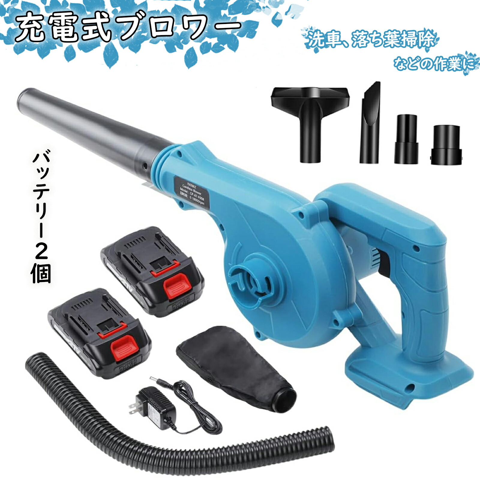 ブロワー 充電式 コードレス 落ち葉掃除 洗車 大容量バッテリー2個付 楽天市場】【今だけ！10%OFFクーポン】ブロワー 充電式 21V 落ち葉掃除