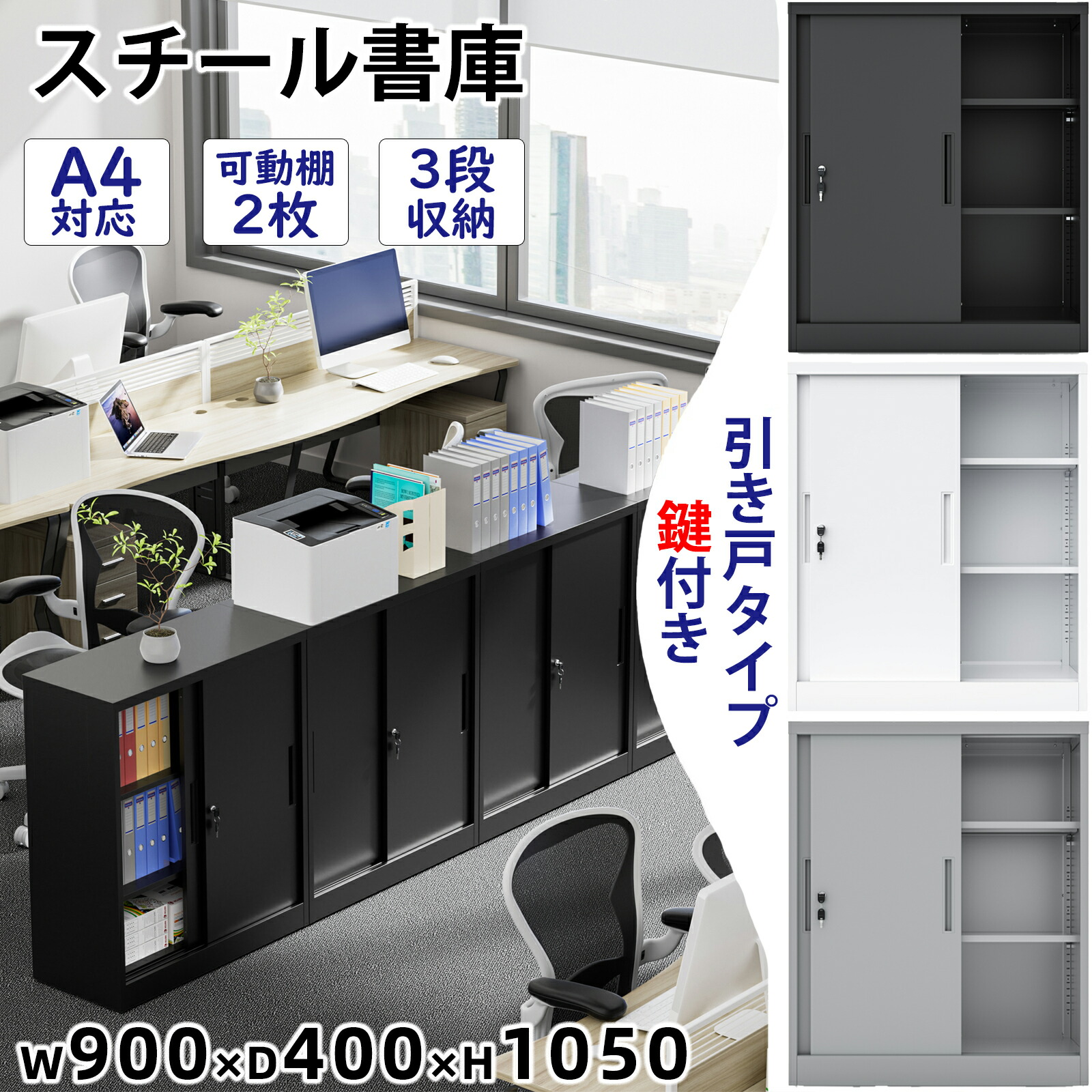 【週末限定15％OFF券！オフィス 棚★連結可・完成品 DEWEL ロッカー スチール書庫 キャビネット 鍵付き 幅90cm 棚板可動 3段収納 粉体塗装 A4対応 シリンダー錠 引戸書庫 引き違い書庫 引き戸 両開き 本棚 オフィス/事務所/学校 業務用 法人、個人事業主様向け RoHS認証済｜大柳ショップ