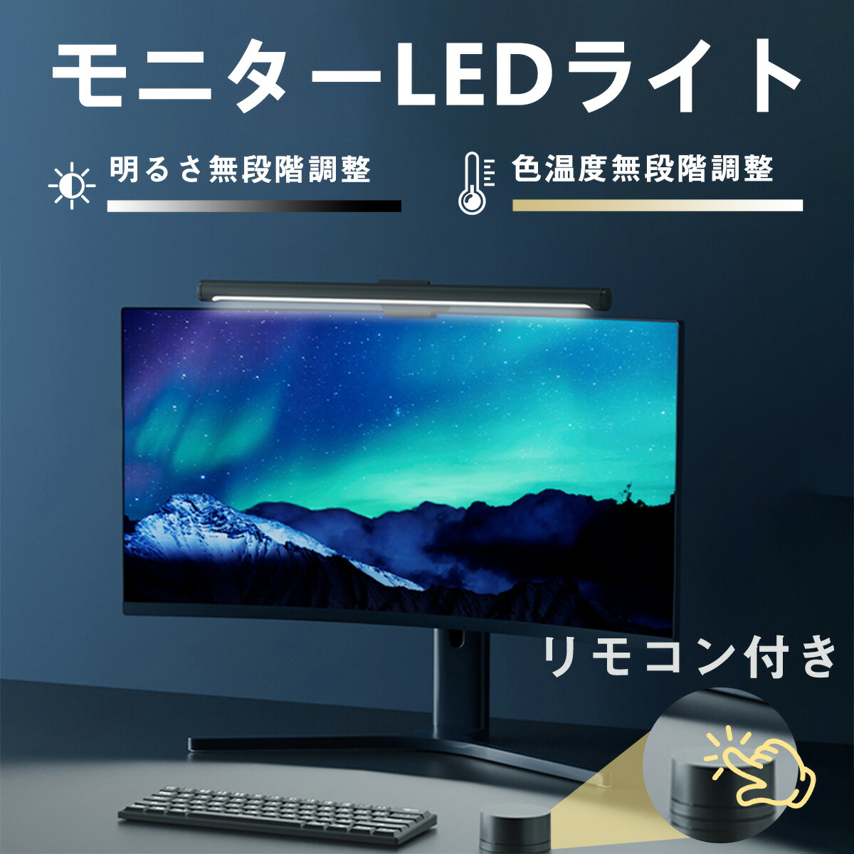 Iseebizモニターライトで目に優しい快適PC作業環境づくり