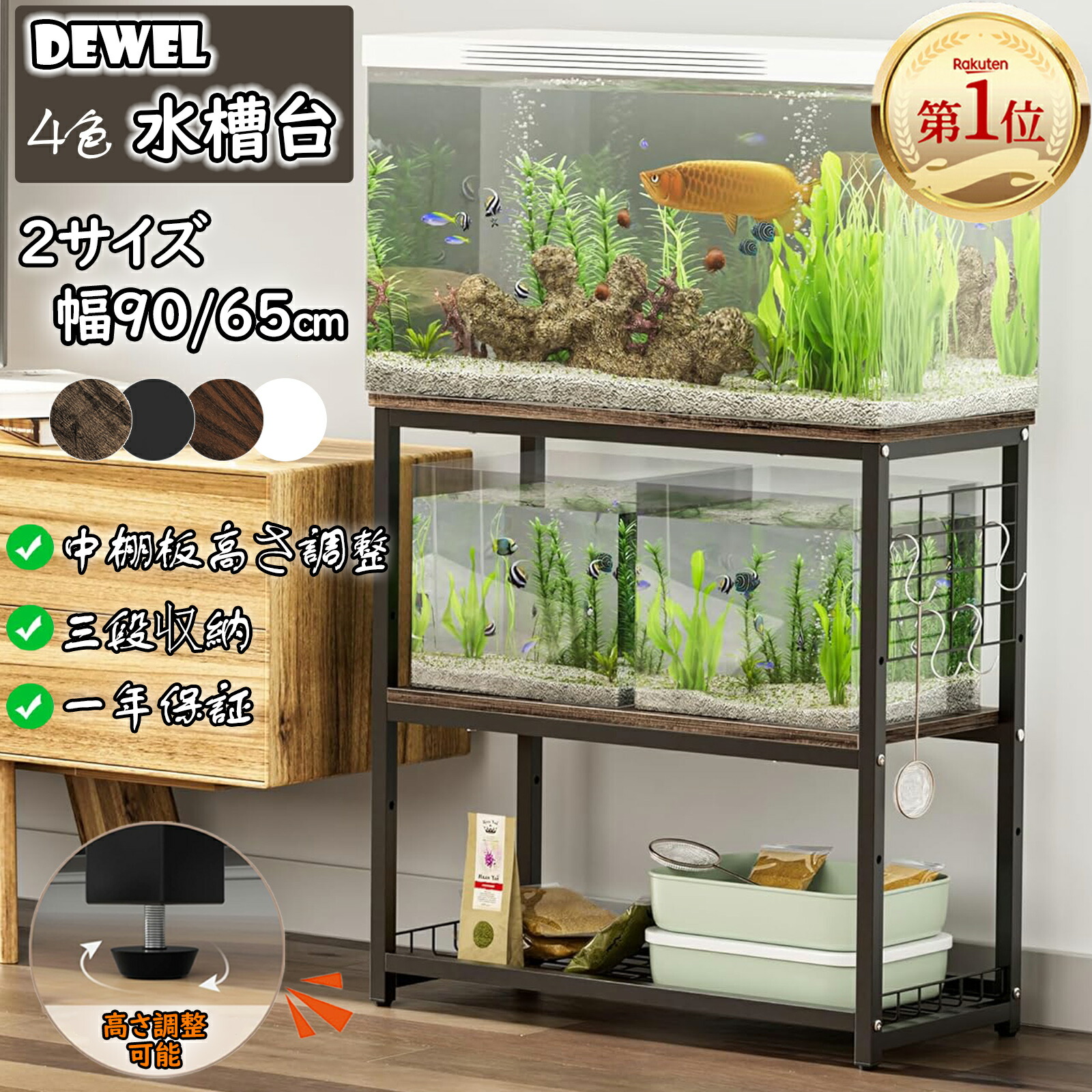 【楽天市場】＼ 800円OFFクーポン ／【最強配送】DEWEL 水槽台 幅 65cm 90cm 水槽ラック プリンター台 水槽スタンド 飼う 飼育  飼育ケース お世話 熱帯魚 2段 収納 おしゃれ 4色 奥行き30cm 水槽用 ウッドデコスタンド 三段式 中棚板高さ調整 耐荷重約 ...